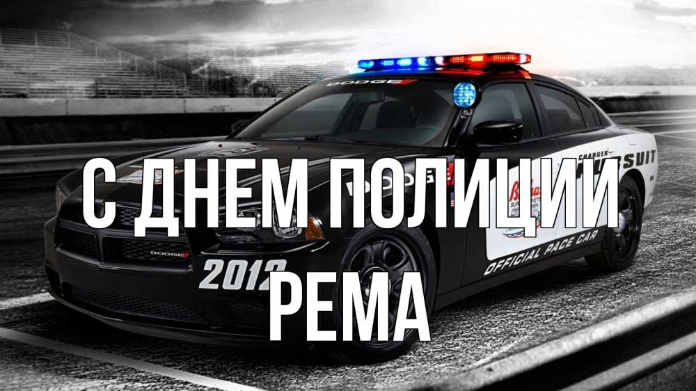 Открытка на каждый день с именем, Рема С днем полиции полиция Прикольная открытка с пожеланием онлайн скачать бесплатно 