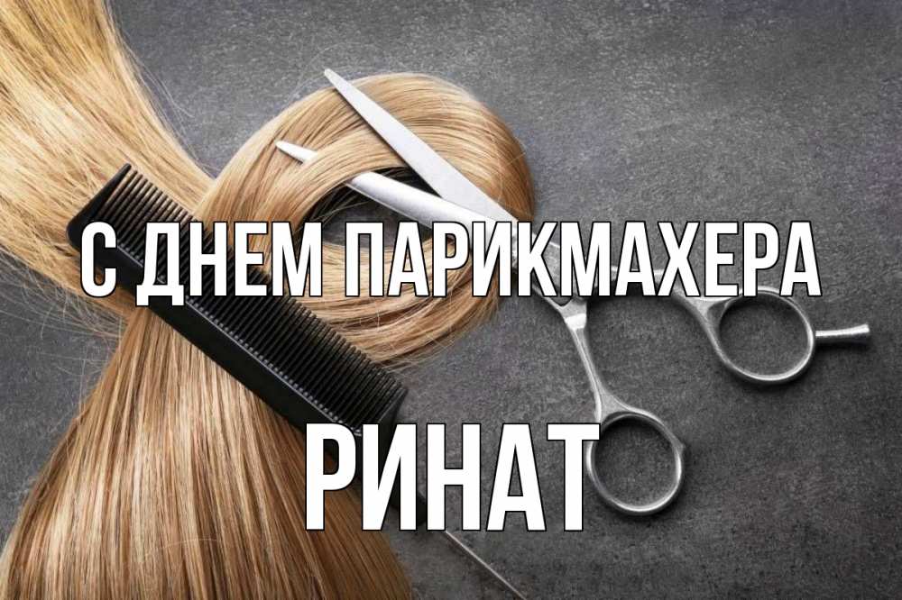 Открытка на каждый день с именем, Ринат С днем парикмахера волосы Прикольная открытка с пожеланием онлайн скачать бесплатно 