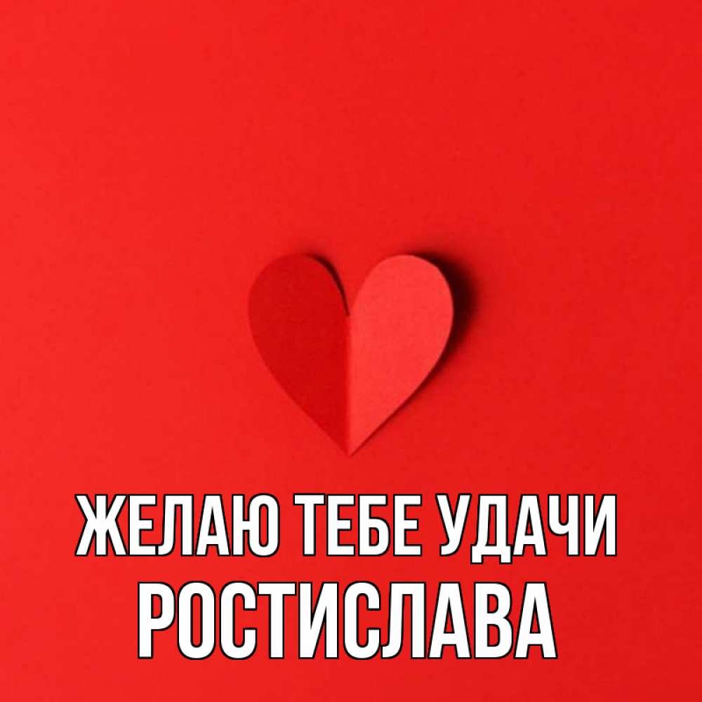Открытка на каждый день с именем, Ростислава Желаю тебе удачи пусть повезет для любимых 1 Прикольная открытка с пожеланием онлайн скачать бесплатно 