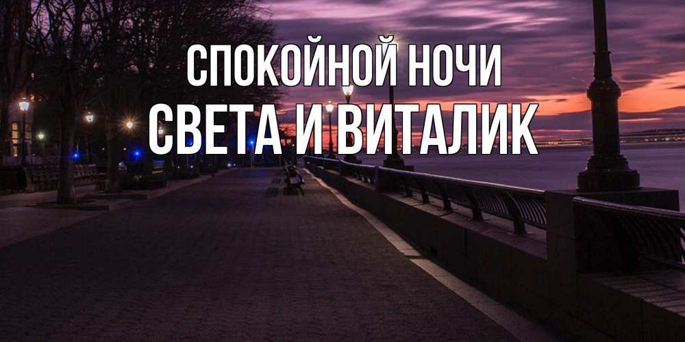 Картинки Спокойной Ночи Елена