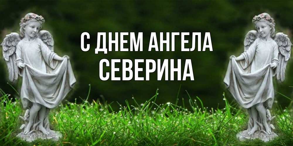 Открытка на каждый день с именем, Северина С днем ангела небо, ангел, девушка Прикольная открытка с пожеланием онлайн скачать бесплатно 
