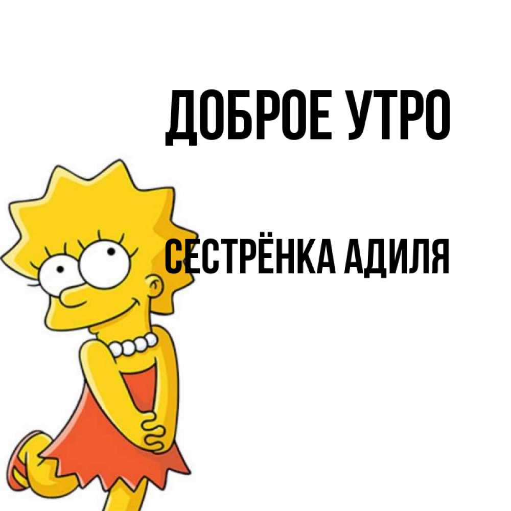 Открытка на каждый день с именем, Сестрёнка-Адиля Доброе утро в платье и ожерелье Прикольная открытка с пожеланием онлайн скачать бесплатно 