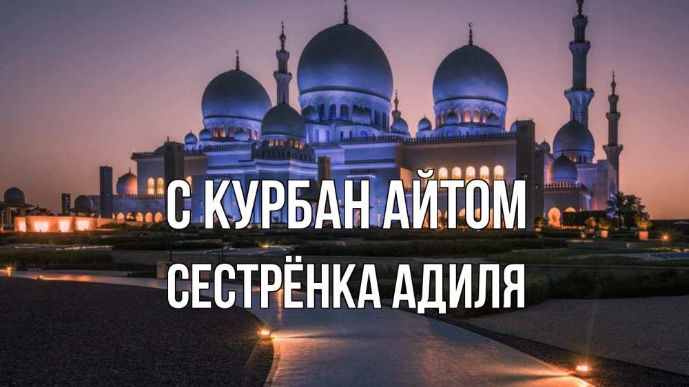 Открытка на каждый день с именем, Сестрёнка-Адиля С курбан айтом мечеть 1 Прикольная открытка с пожеланием онлайн скачать бесплатно 