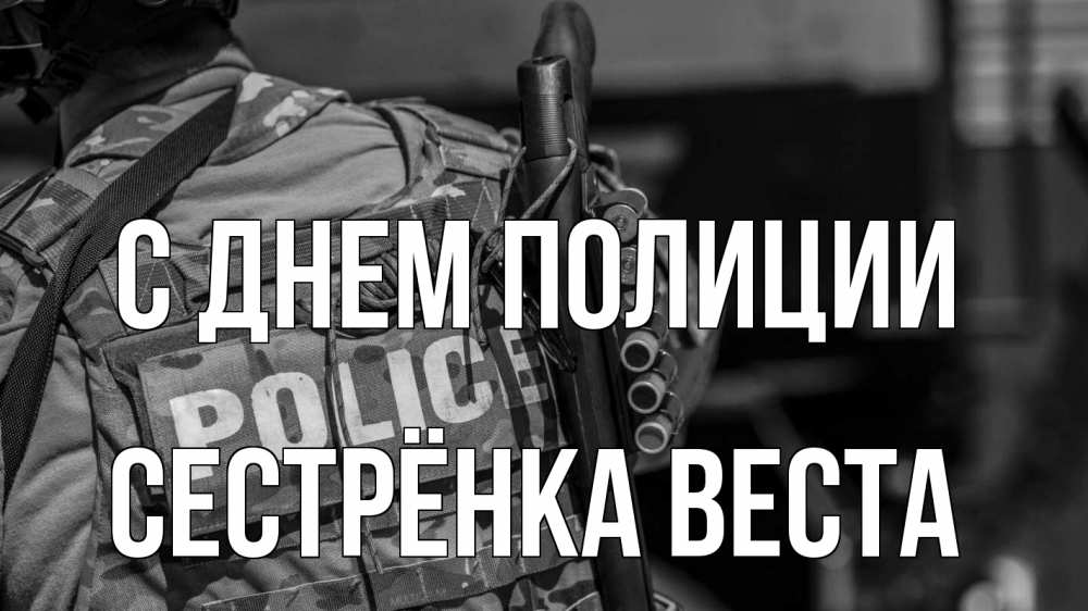 Открытка на каждый день с именем, Сестрёнка-Веста С днем полиции полиция Прикольная открытка с пожеланием онлайн скачать бесплатно 