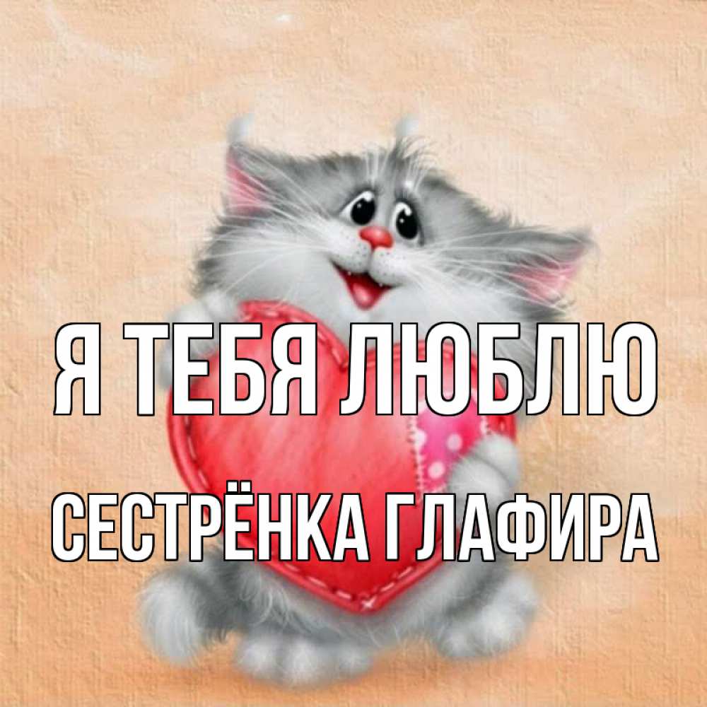 Открытка на каждый день с именем, Сестрёнка-Глафира Я тебя люблю сердце с заплаткой Прикольная открытка с пожеланием онлайн скачать бесплатно 