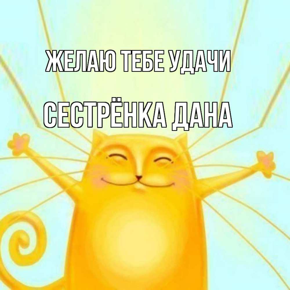 Открытка на каждый день с именем, Сестрёнка-Дана Желаю тебе удачи пусть придет к тебе удача Прикольная открытка с пожеланием онлайн скачать бесплатно 