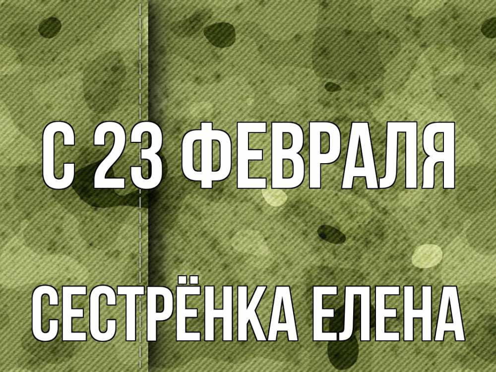 Открытка на каждый день с именем, Сестрёнка-Елена С 23 февраля 23 февраля Прикольная открытка с пожеланием онлайн скачать бесплатно 