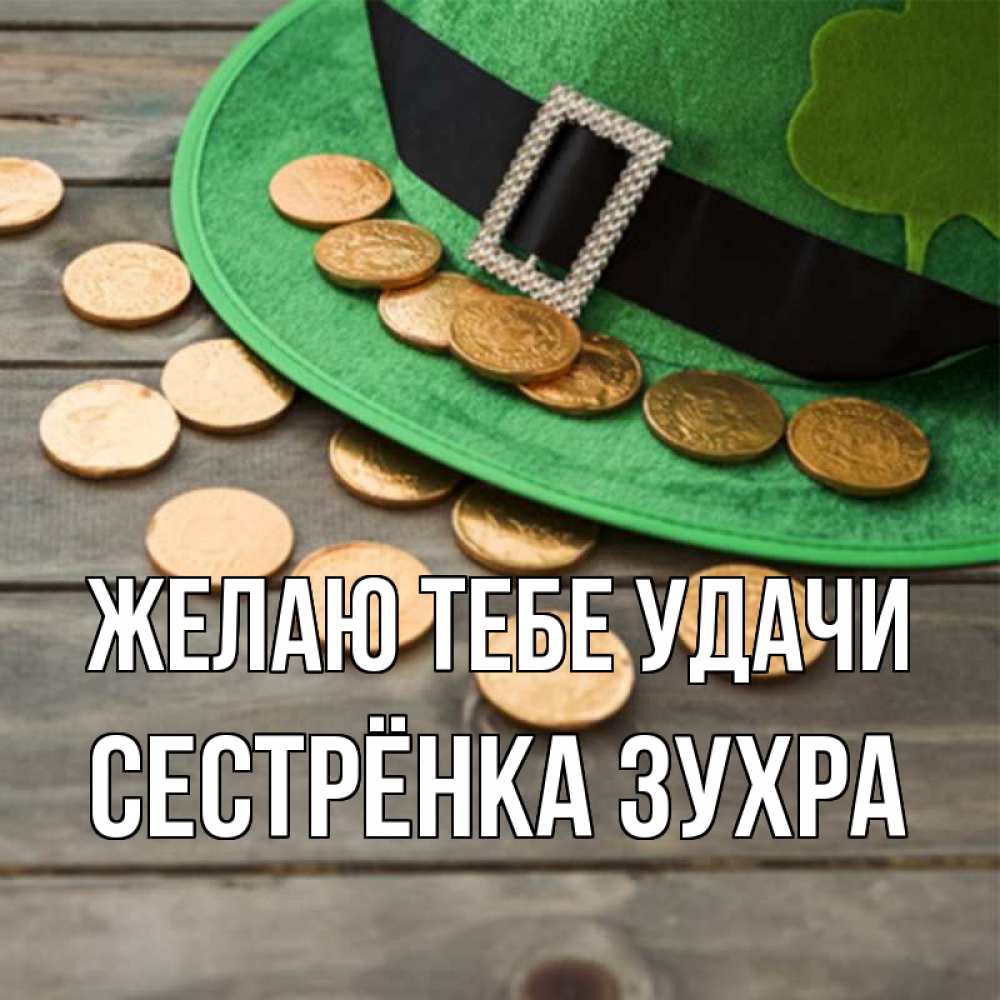 Открытка на каждый день с именем, Сестрёнка-Зухра Желаю тебе удачи монеты Прикольная открытка с пожеланием онлайн скачать бесплатно 