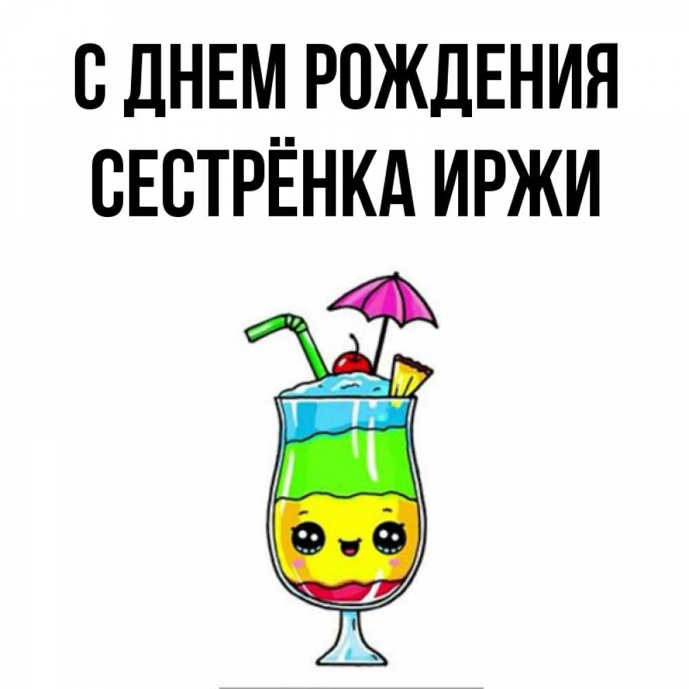 Открытка на каждый день с именем, Сестрёнка-Иржи С днем рождения с зонтиком Прикольная открытка с пожеланием онлайн скачать бесплатно 