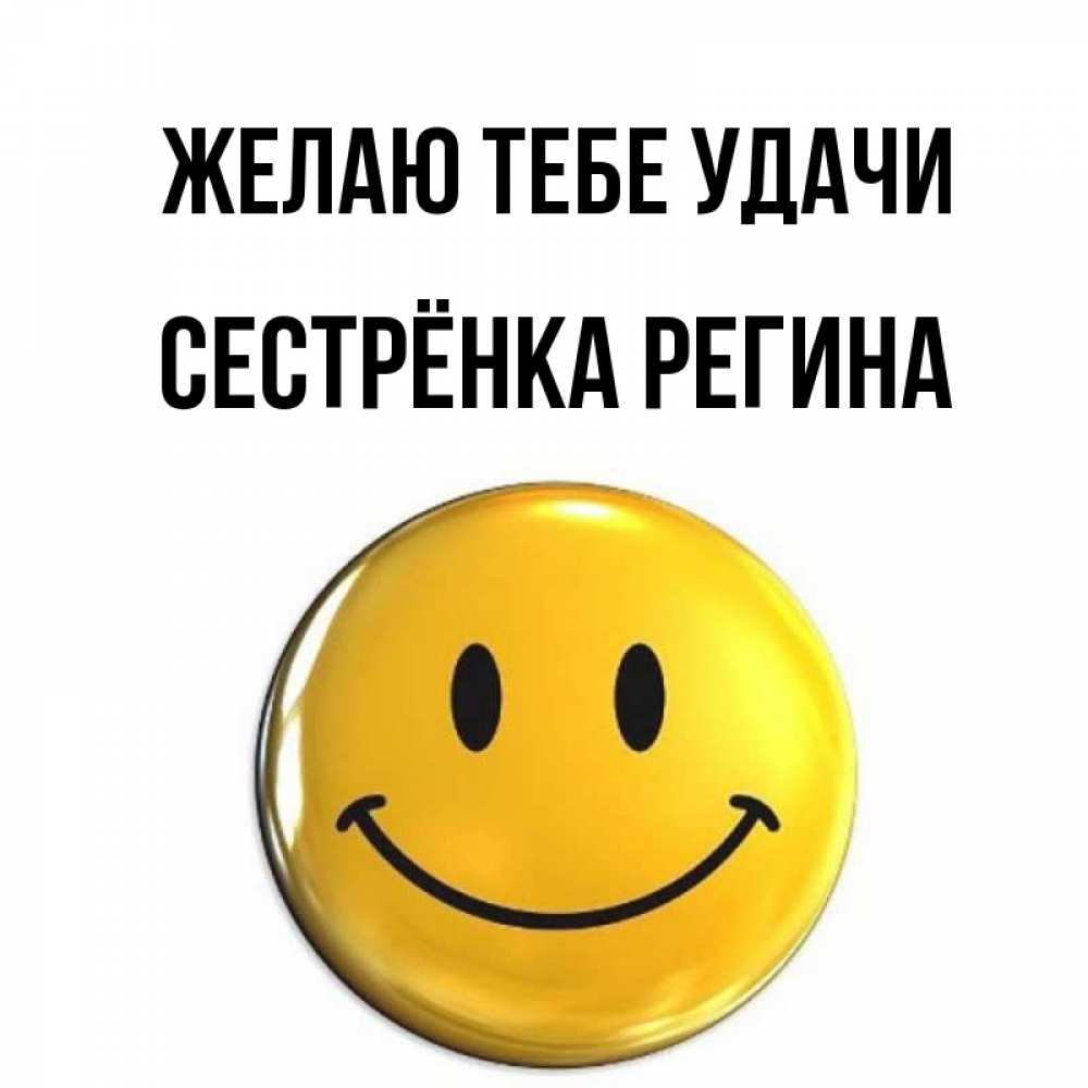Открытка на каждый день с именем, Сестрёнка-Регина Желаю тебе удачи для поднятия настроения открытки на каждый день Прикольная открытка с пожеланием онлайн скачать бесплатно 