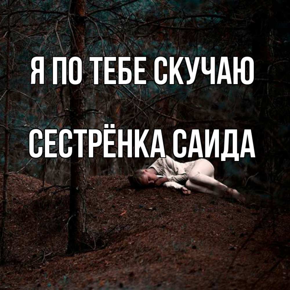 Открытка на каждый день с именем, Сестрёнка-Саида Я по тебе скучаю очень Прикольная открытка с пожеланием онлайн скачать бесплатно 