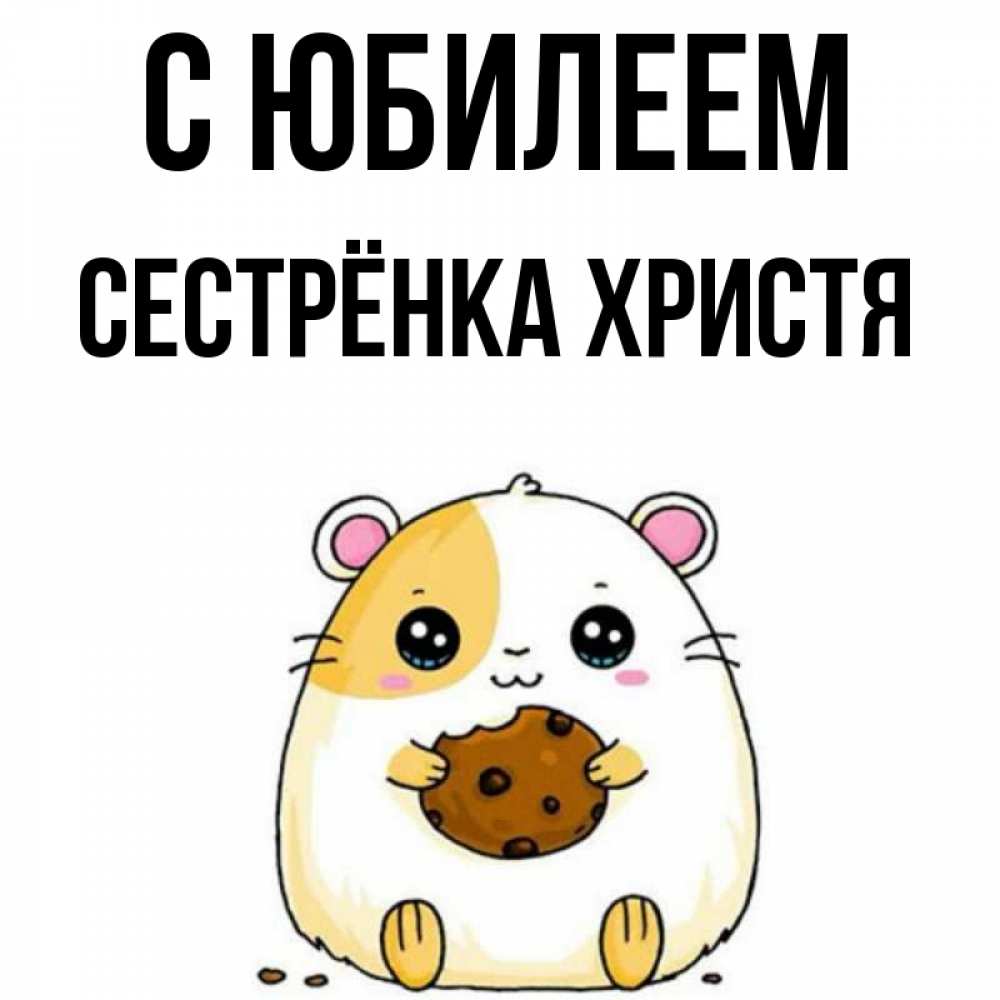 Открытка на каждый день с именем, Сестрёнка-Христя С юбилеем с днюхой Прикольная открытка с пожеланием онлайн скачать бесплатно 