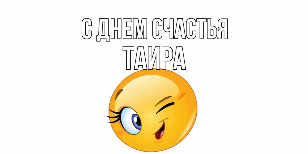 Открытка на каждый день с именем, Таира С днем счастья улыбка Прикольная открытка с пожеланием онлайн скачать бесплатно 
