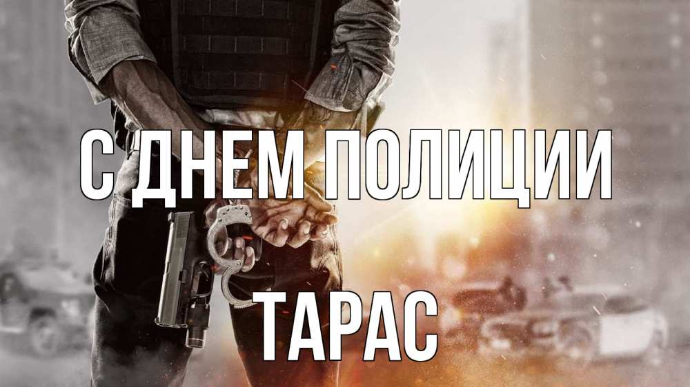Открытка на каждый день с именем, Тарас С днем полиции оружие и наручники Прикольная открытка с пожеланием онлайн скачать бесплатно 
