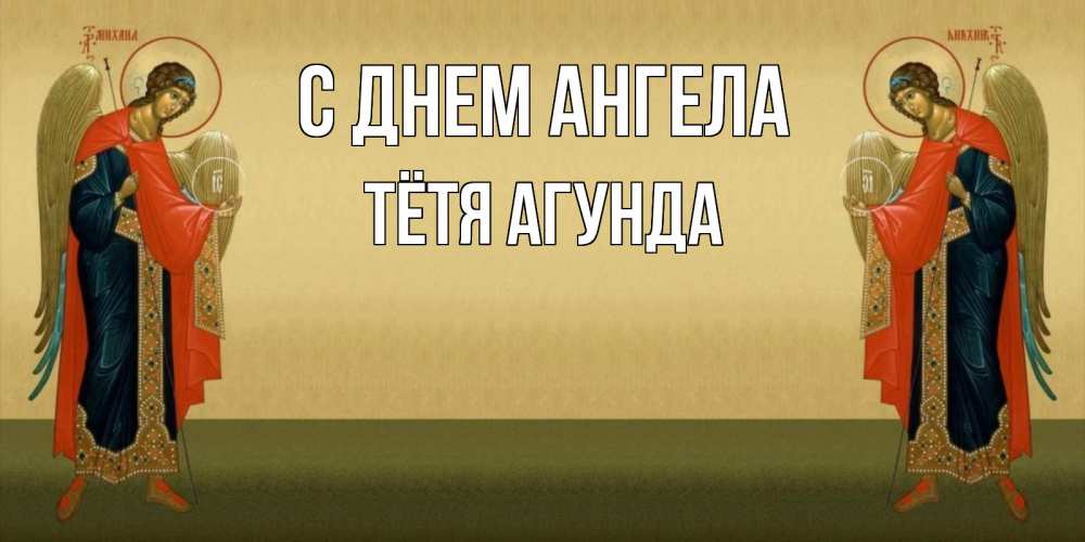 Открытка на каждый день с именем, Тётя-Агунда С днем ангела христианство, праздники, день ангела Прикольная открытка с пожеланием онлайн скачать бесплатно 