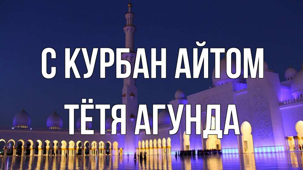 Открытка на каждый день с именем, Тётя-Агунда С курбан айтом мечеть Прикольная открытка с пожеланием онлайн скачать бесплатно 