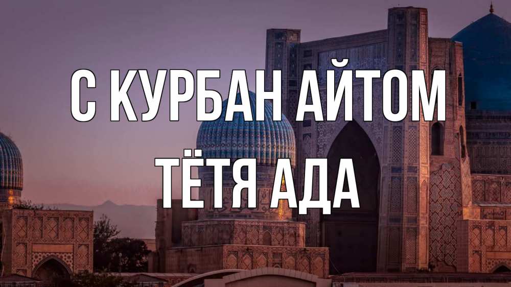 Открытка на каждый день с именем, Тётя-Ада С курбан айтом мечеть Прикольная открытка с пожеланием онлайн скачать бесплатно 