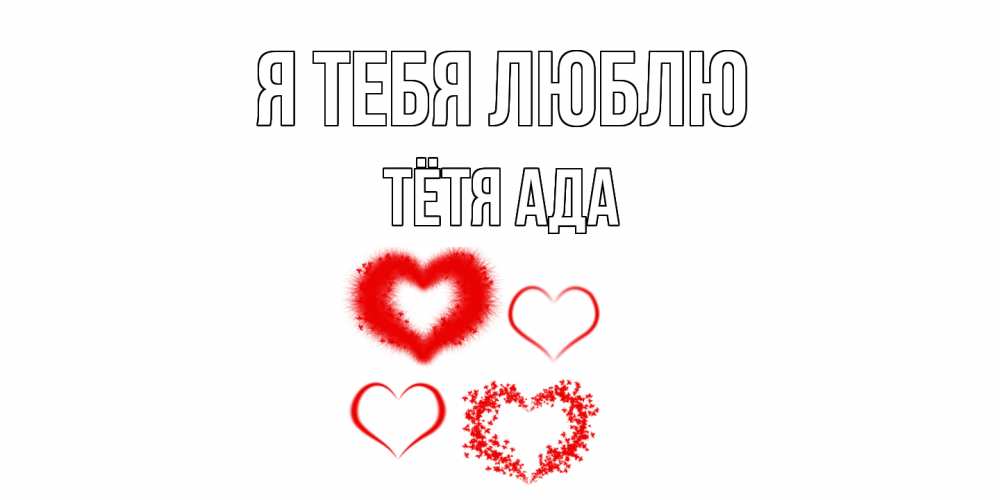 Открытка на каждый день с именем, Тётя-Ада Я тебя люблю сердце Прикольная открытка с пожеланием онлайн скачать бесплатно 