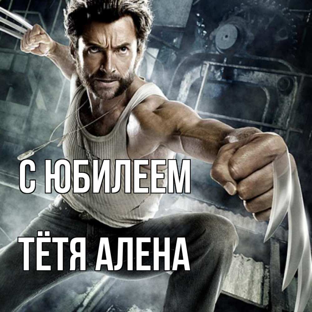 Открытка на каждый день с именем, Тётя-Алена С юбилеем супергерой в ярости Прикольная открытка с пожеланием онлайн скачать бесплатно 