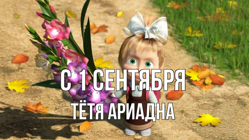 Открытка на каждый день с именем, Тётя-Ариадна С 1 сентября 1 сентября Прикольная открытка с пожеланием онлайн скачать бесплатно 