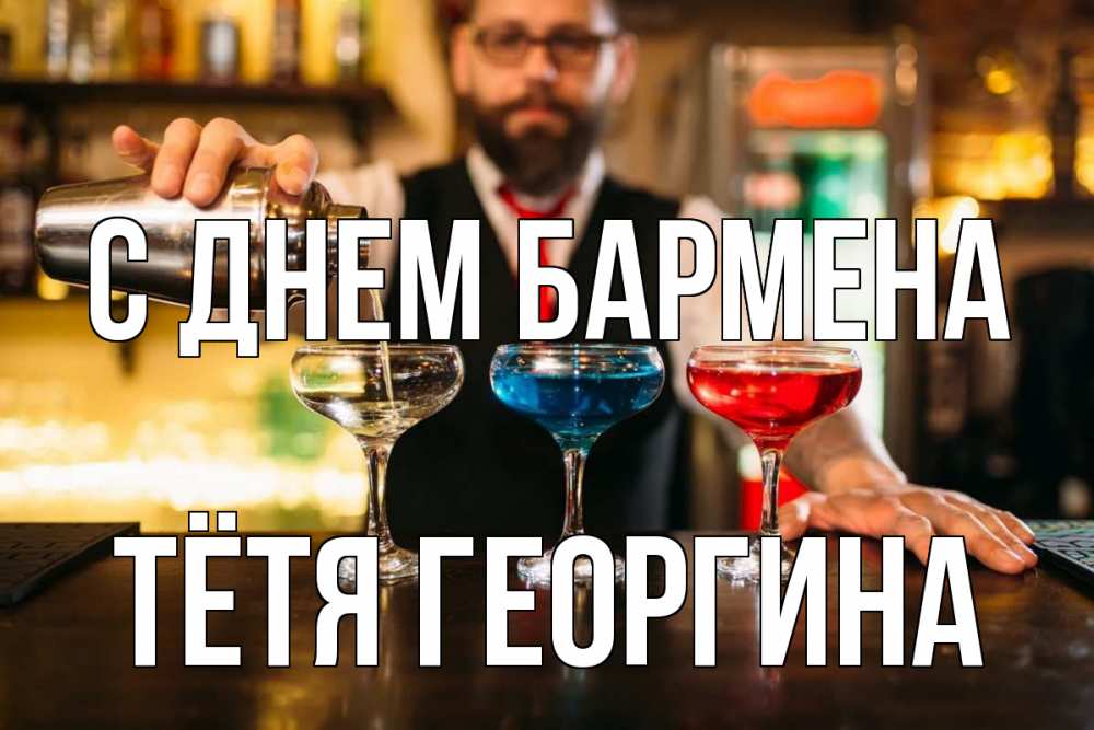 Открытка на каждый день с именем, Тётя-Георгина С днем бармена коктейли Прикольная открытка с пожеланием онлайн скачать бесплатно 