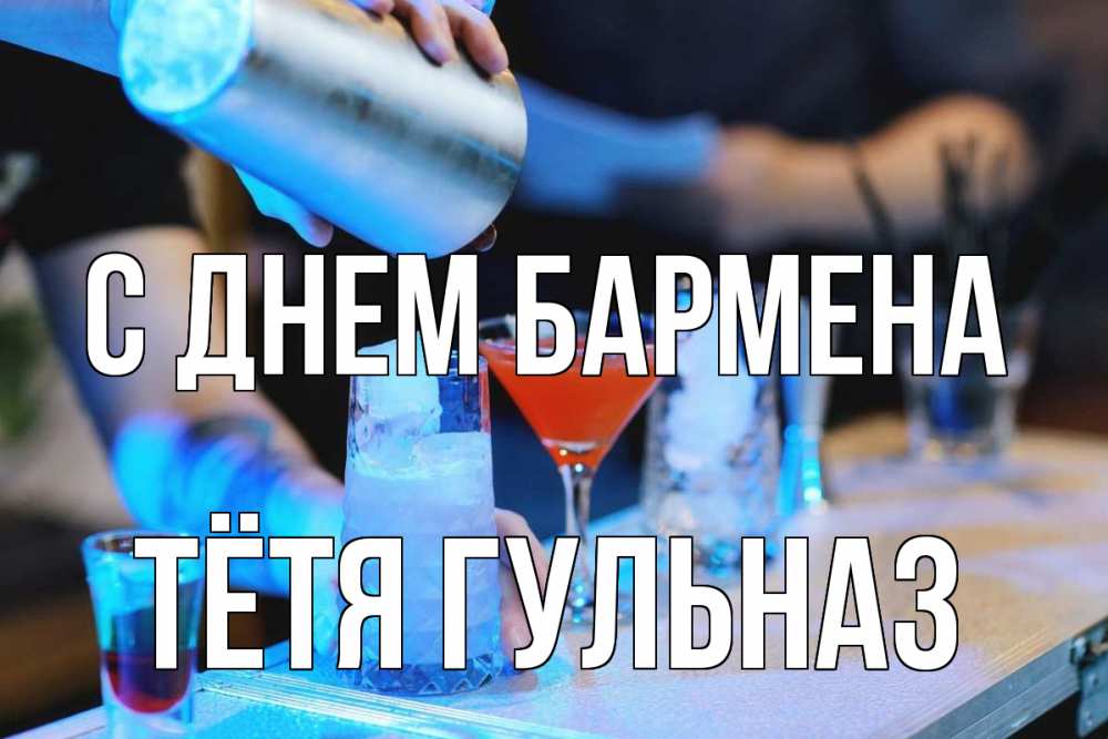 Открытка на каждый день с именем, Тётя-Гульназ С днем бармена с днем бармена Прикольная открытка с пожеланием онлайн скачать бесплатно 