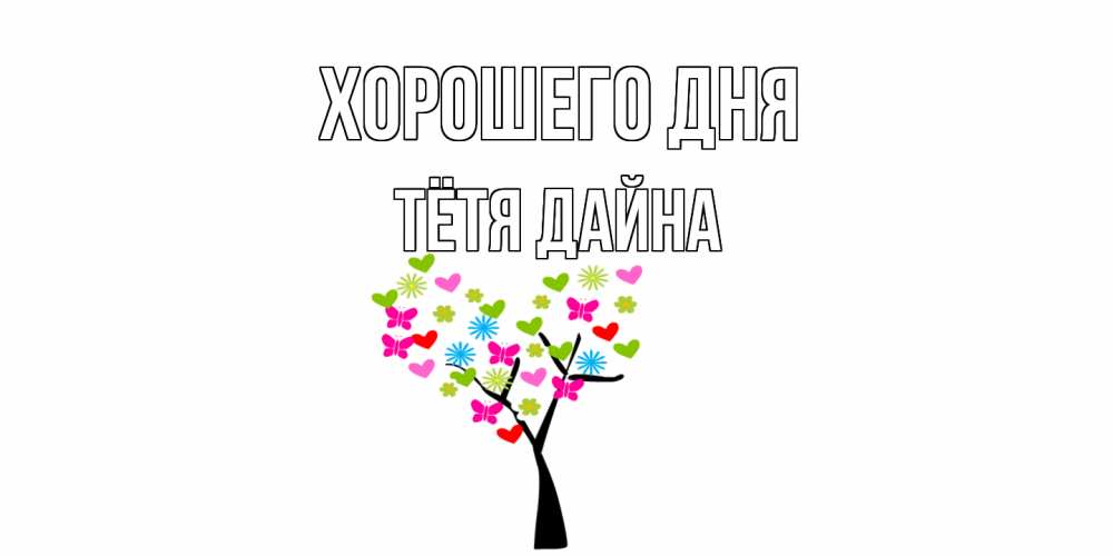 Открытка на каждый день с именем, Тётя-Дайна Хорошего дня открытки на каждый день Прикольная открытка с пожеланием онлайн скачать бесплатно 
