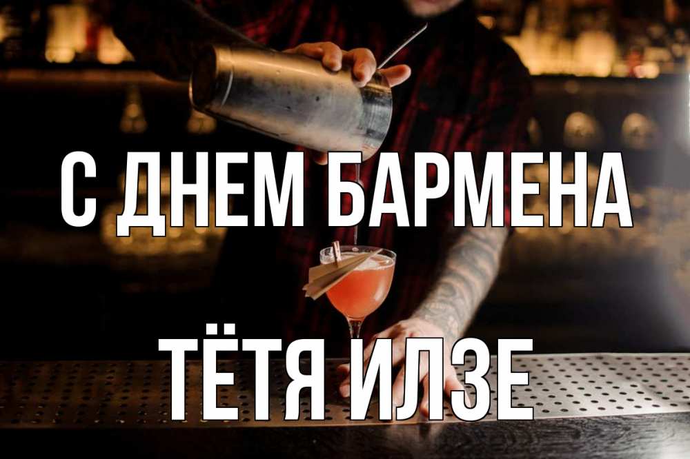 Открытка на каждый день с именем, Тётя-Илзе С днем бармена с днем бармена Прикольная открытка с пожеланием онлайн скачать бесплатно 