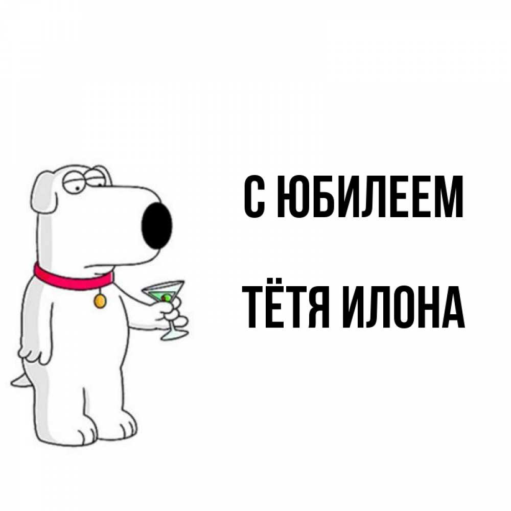 Открытка на каждый день с именем, Тётя-Илона С юбилеем песик с оливками Прикольная открытка с пожеланием онлайн скачать бесплатно 