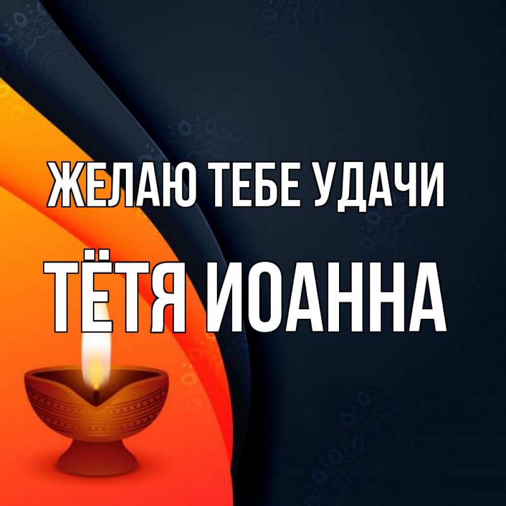 Открытка на каждый день с именем, Тётя-Иоанна Желаю тебе удачи абстрактный фон Прикольная открытка с пожеланием онлайн скачать бесплатно 