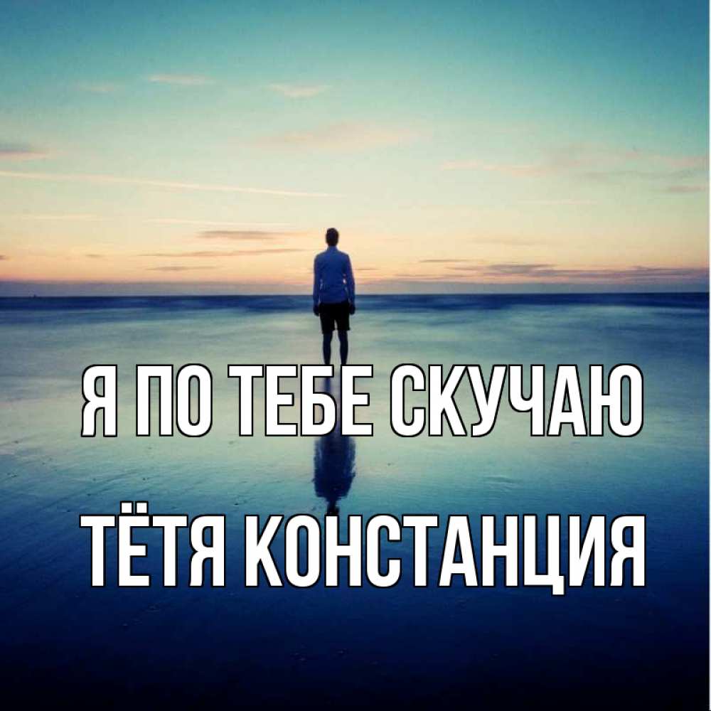Открытка на каждый день с именем, Тётя-Констанция Я по тебе скучаю зима Прикольная открытка с пожеланием онлайн скачать бесплатно 