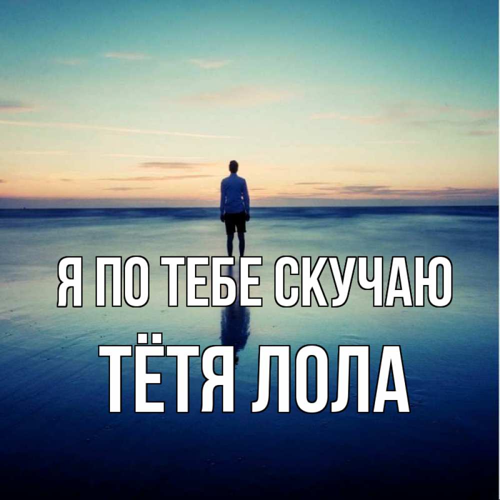 Открытка на каждый день с именем, Тётя-Лола Я по тебе скучаю зима Прикольная открытка с пожеланием онлайн скачать бесплатно 