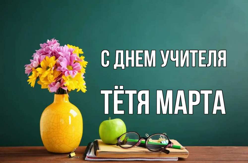 Открытка на каждый день с именем, Тётя-Марта С днем учителя ваза с цветами яблоко и журнал Прикольная открытка с пожеланием онлайн скачать бесплатно 
