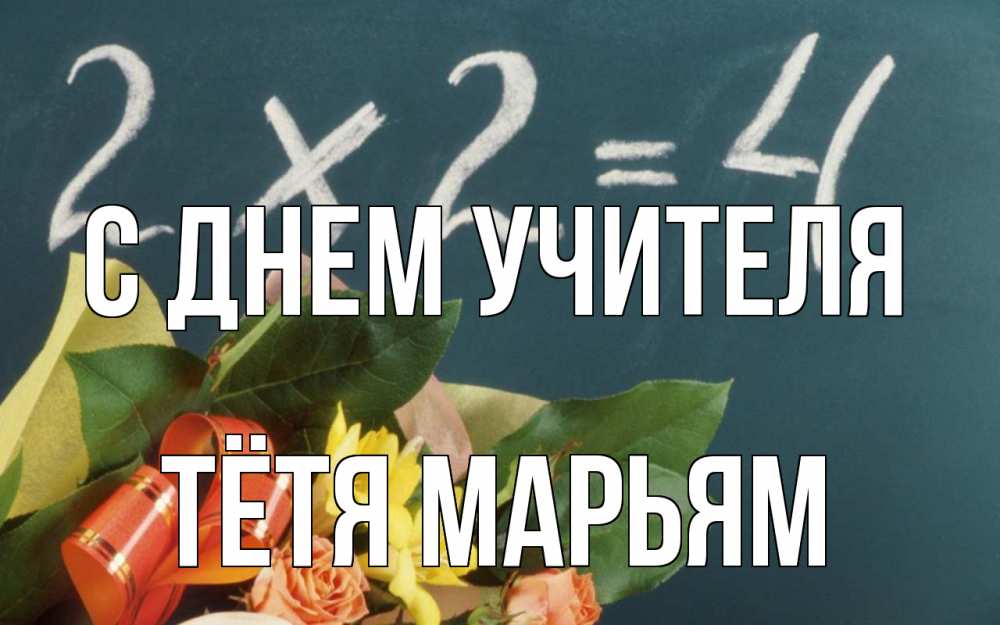Открытка на каждый день с именем, Тётя-Марьям С днем учителя с днем учителя Прикольная открытка с пожеланием онлайн скачать бесплатно 