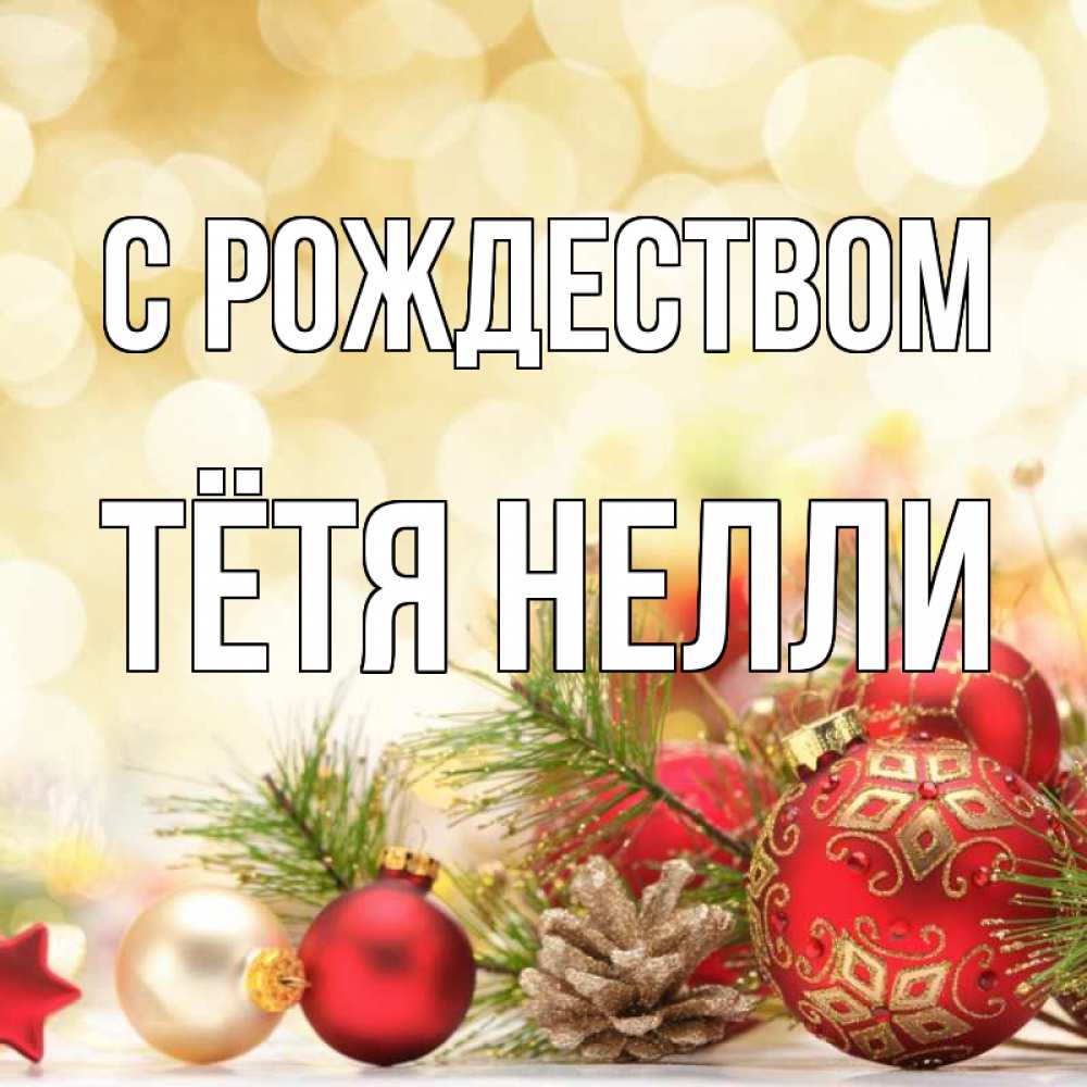 Открытка на каждый день с именем, Тётя-Нелли С рождеством с рождеством Прикольная открытка с пожеланием онлайн скачать бесплатно 