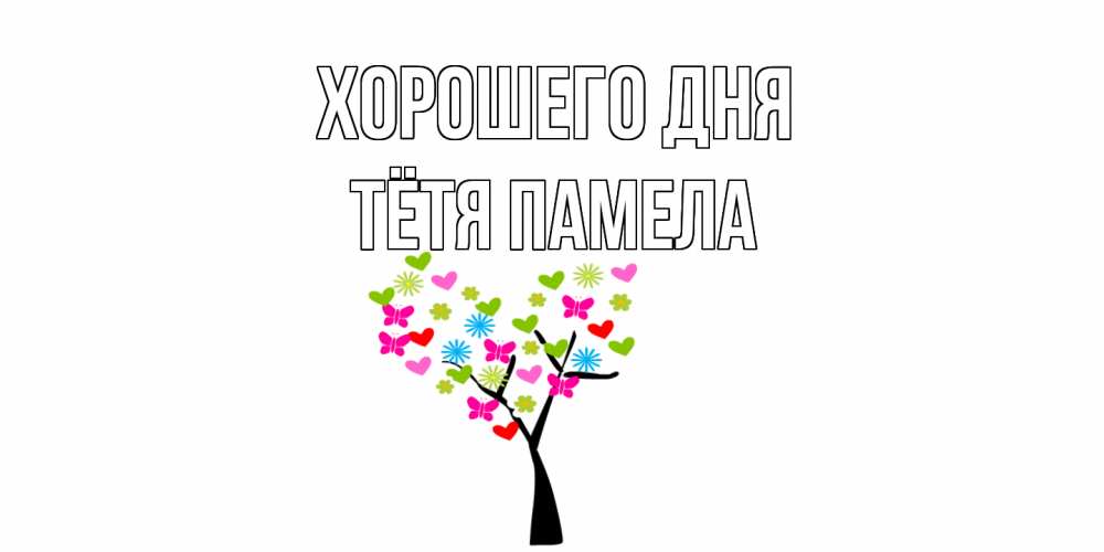 Открытка на каждый день с именем, Тётя-Памела Хорошего дня открытки на каждый день Прикольная открытка с пожеланием онлайн скачать бесплатно 