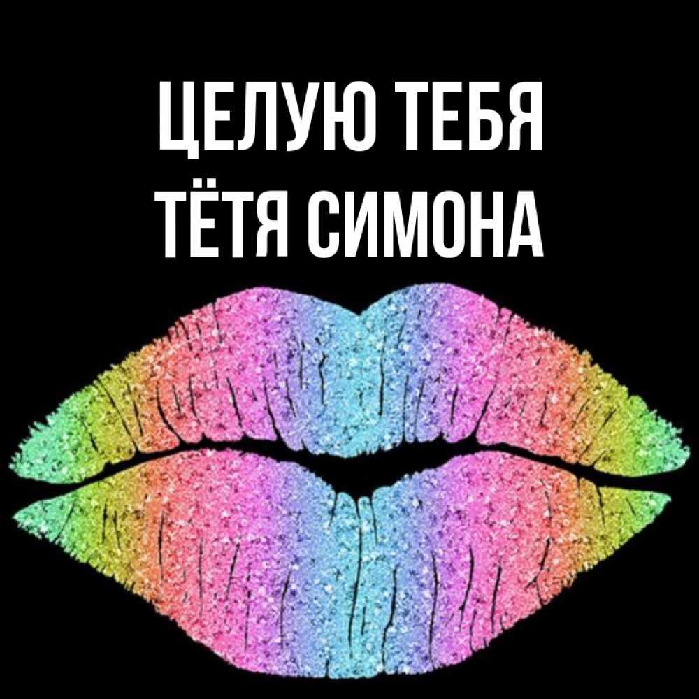 Открытка на каждый день с именем, Тётя-Симона Целую тебя след от губ на черном фоне Прикольная открытка с пожеланием онлайн скачать бесплатно 
