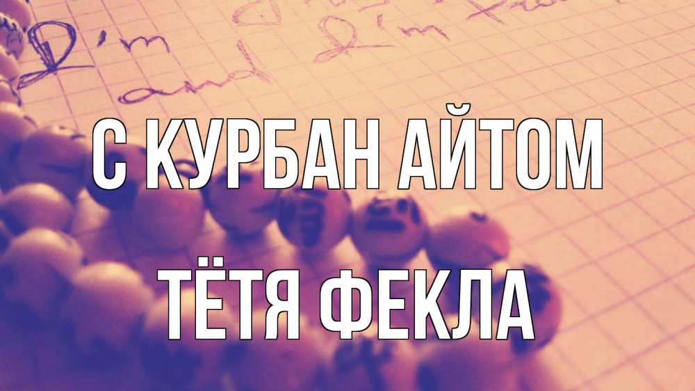Открытка на каждый день с именем, Тётя-Фекла С курбан айтом четки Прикольная открытка с пожеланием онлайн скачать бесплатно 