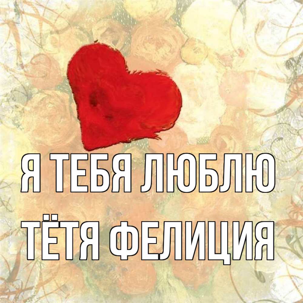 Открытка на каждый день с именем, Тётя-Фелиция Я тебя люблю красный Прикольная открытка с пожеланием онлайн скачать бесплатно 