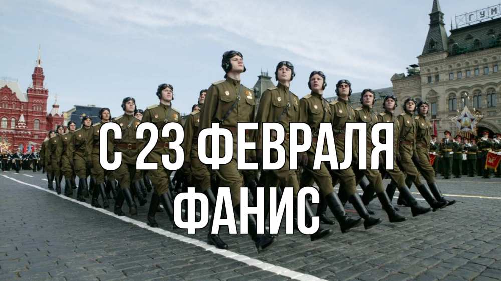 Открытка на каждый день с именем, Фанис С 23 февраля 23 февраля Прикольная открытка с пожеланием онлайн скачать бесплатно 