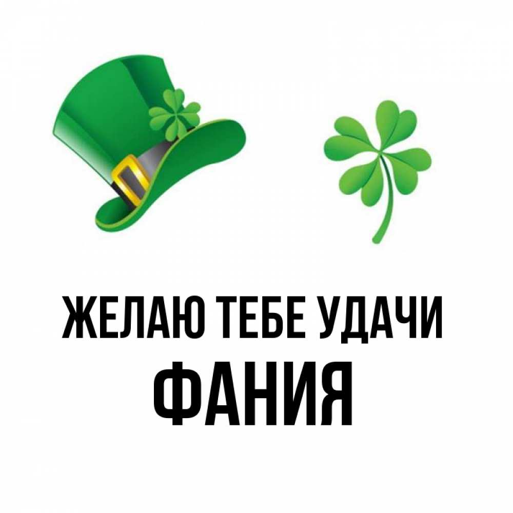 Открытка на каждый день с именем, Фания Желаю тебе удачи на удачу 1 Прикольная открытка с пожеланием онлайн скачать бесплатно 
