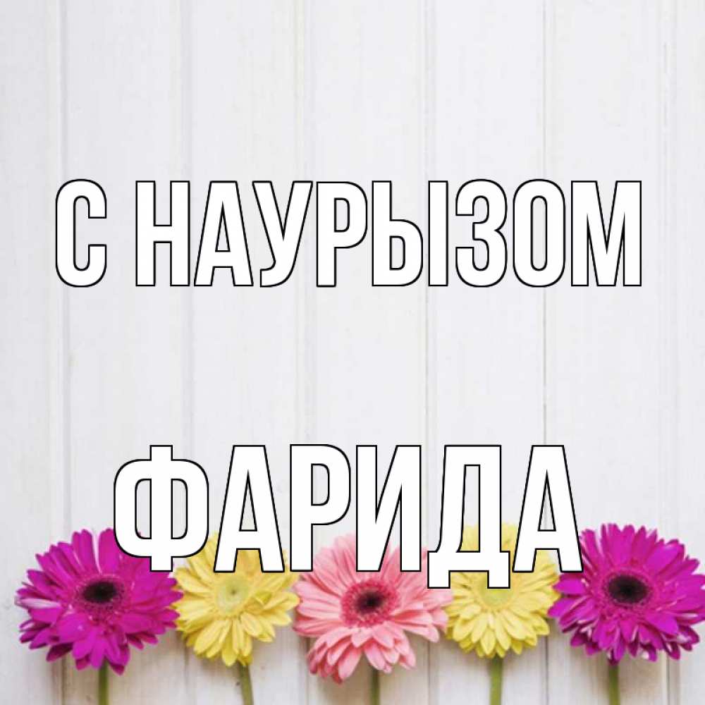 Открытка на каждый день с именем, Фарида С наурызом женщинам 1 Прикольная открытка с пожеланием онлайн скачать бесплатно 