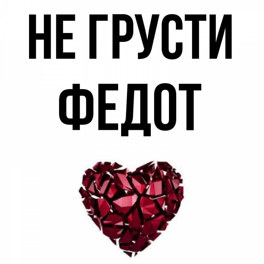 Открытка на каждый день с именем, Федот Не грусти рубиновое сердечко Прикольная открытка с пожеланием онлайн скачать бесплатно 