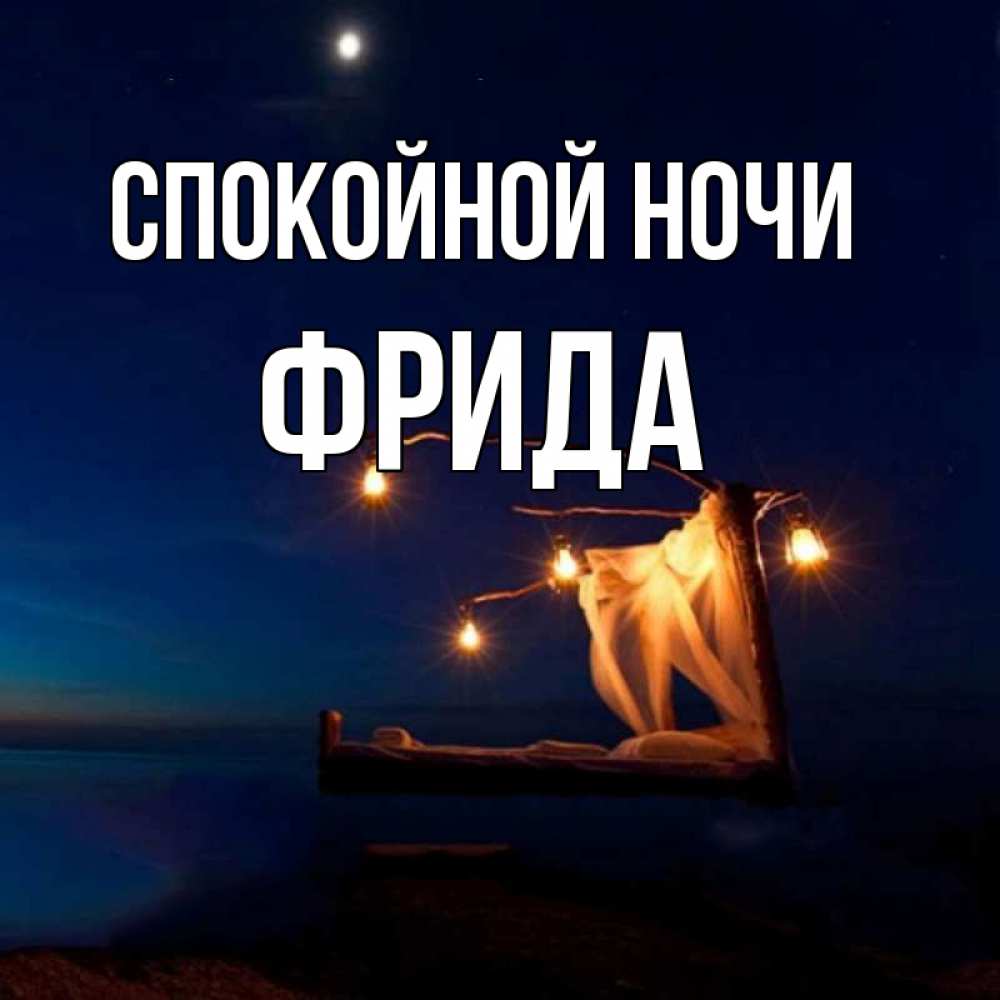 Открытка на каждый день с именем, Фрида Спокойной ночи милый мой Прикольная открытка с пожеланием онлайн скачать бесплатно 