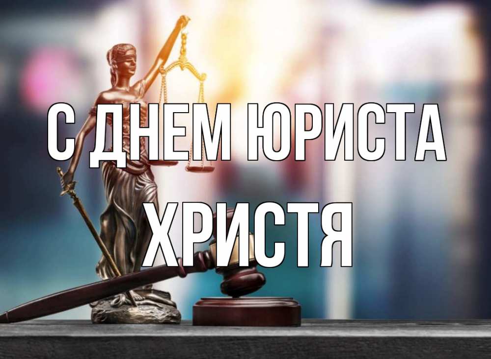 Открытка на каждый день с именем, Христя С днем юриста фемида Прикольная открытка с пожеланием онлайн скачать бесплатно 