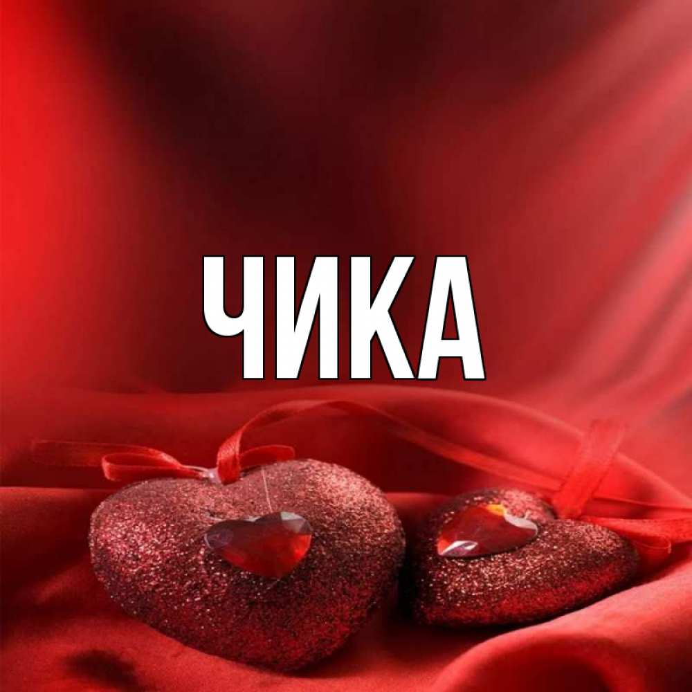 Открытка на каждый день с именем, Чика Главная с лентами Прикольная открытка с пожеланием онлайн скачать бесплатно 