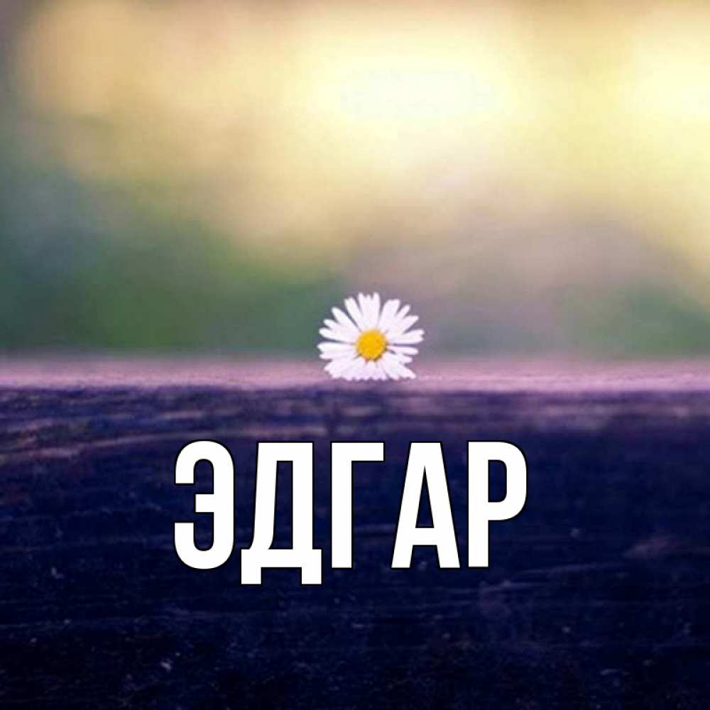 Открытка на каждый день с именем, Эдгар Главная приходи в гости Прикольная открытка с пожеланием онлайн скачать бесплатно 