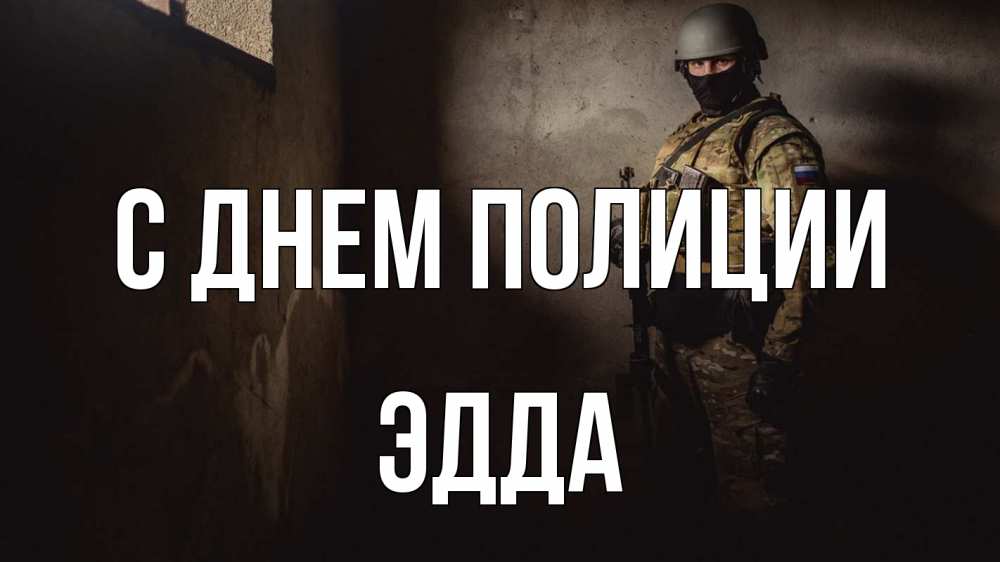 Открытка на каждый день с именем, Эдда С днем полиции полиция Прикольная открытка с пожеланием онлайн скачать бесплатно 