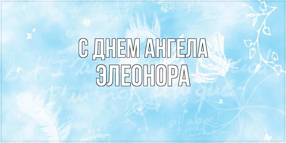 Открытка на каждый день с именем, Элеонора С днем ангела абстрактная открытка на день ангела Прикольная открытка с пожеланием онлайн скачать бесплатно 