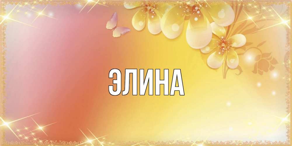 Открытка на каждый день с именем, Элина Главная бесплатные открытки на международный женский день Прикольная открытка с пожеланием онлайн скачать бесплатно 